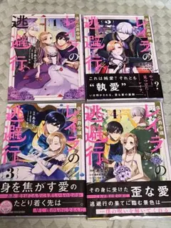 傷心公爵令嬢　レイラの逃避行 全4巻セット
