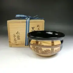 茶道具 平茶碗 数印 桂窯 楽茶碗 共箱(BB472) - メルカリ