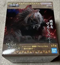 モンスターハンター　鎮座獣　アルシュベルド