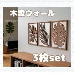 ▶木製ウォールデコ 3個セット 壁飾り インテリア 北欧