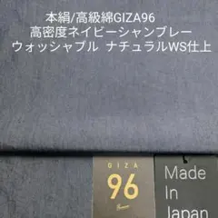GIZA96/ウオッシャブル国内シルク先染めシャンブレー・ネイビー2m