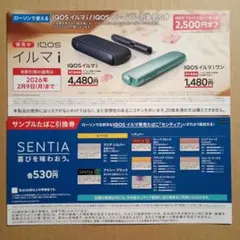 ローソン IQOSイルマ i/イルマiワン2500円割引券 サンプルたばこ引換券