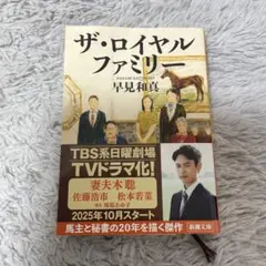 ザ・ロイヤルファミリー