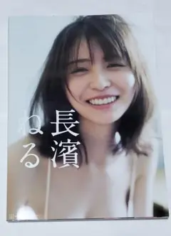 長濱ねる 写真集 「長濱ねる」 ポストカード付き