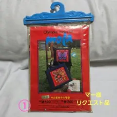 マー様リクエスト品