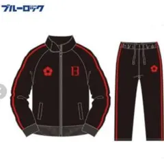 ブルーロック】アベイル トラックジャケット＆トラックパンツ 馬狼 照