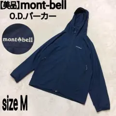 【美品】mont-bell O.D.パーカー ナイロンジャケット 刺繍ロゴ
