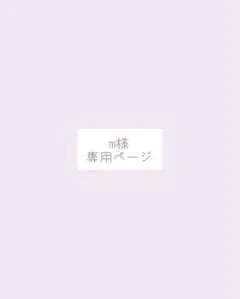 m様、専用ページ