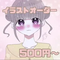 イラストオーダー