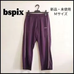 新品・激安！bspix ７〜８分丈 ジャージパンツ サイドライン パープル Ｍのサムネイル