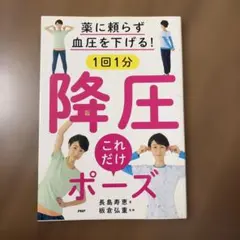 薬に頼らず血圧下げる降圧 これだけポーズ
