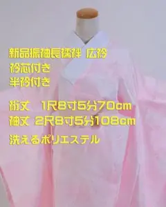 ◎新品振袖長襦袢広衿◎半衿付き◎衿芯付き◎超特価◎洗える長襦袢◎