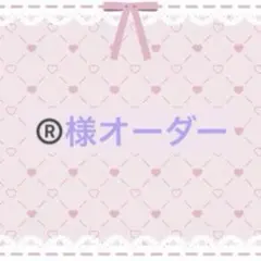 ®️様専用ページ