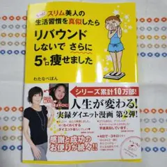 リバウンドしないでさらに5キロ痩せました