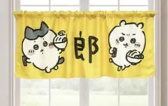 ちいかわ郎　新品未使用　カフェカーテン　幅110cm×丈45cm