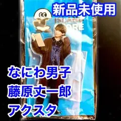 なにわ男子 藤原丈一郎 アクリルスタンド
