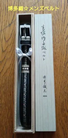 【最終お値下げ】博多織☆メンズベルト 細身