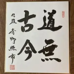 森九段と島井女流の直筆色紙 2025年最新将棋 色紙の人気アイテム - メルカリ