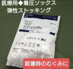 医療用弾性ストッキング　浮腫み・こむら返り防止に　Lサイズ　足痩せ　むくみ