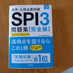 大手・人気企業突破 SPI3問題集≪完全版≫