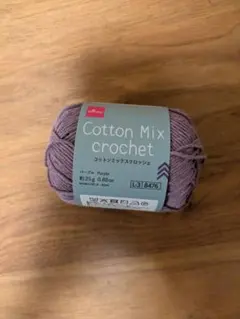 ダイソー Cotton Mix crochet コットンミックスクロッシェ