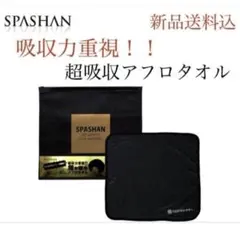 SPASHAN アフロ 吸水タオル ロゴ入り日本製クリアポーチ付きのサムネイル