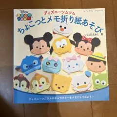 ディズニーツムツムちょこっとメモ折り紙あそび : ディズニーツムツムのキャラク…