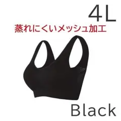【新品未使用】リシェルNight U Bra ナイトブラ メッシュ 4Lサイズ黒