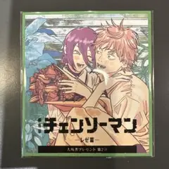 チェンソーマン レゼ篇入場者特典　第2弾
