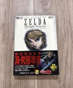 ゼルダの伝説 トワイライトプリンセス ザ・コンプリートガイド　初版　帯付き