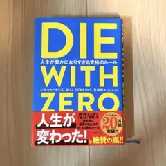 DIE WITH ZERO ビル・パーキンス著