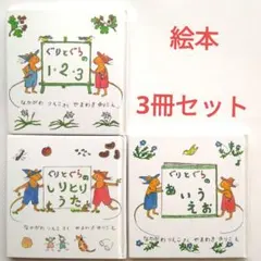 ぐりとぐらの1・2・3 ほか　幼児向け絵本　3冊セット