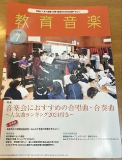 教育音楽 2024年7月号(付録なし)