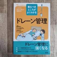 ドレーン管理 : 看るべきところがよくわかる