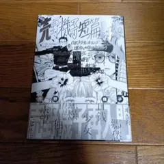 売野機子短篇劇場