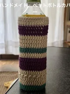 ハンドメイド(^^)ペットボトルカバー 紫 緑 ベージュ