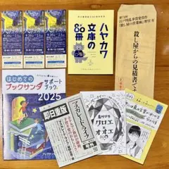 ブックサンタサポートブック＋ハヤカワ文庫の80冊＋マスカレード・ライフ号外　他