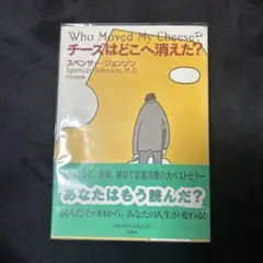 チーズはどこへ消えた?
