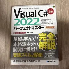 Visual C# 2022パーフェクトマスター : Microsoft Vi…