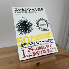 エッセンシャル思考 最少の時間で成果を最大にする