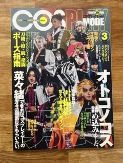 COSPLAY MODE 2020年3月号 コスプレ専門誌