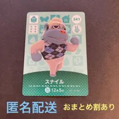 匿名配送　amiiboカード　241 スナイル　あつまれどうぶつの森
