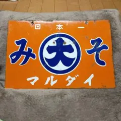 日本一 マルダイみそ 看板 両面 当時物 レトロ 昭和 ホーロー看板