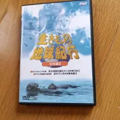 DVD 生きもの地球紀行 アジア編 - メルカリ