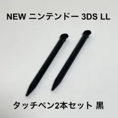 NEWニンテンドー3DS LL タッチペン 2本セット 予備 黒 任天堂
