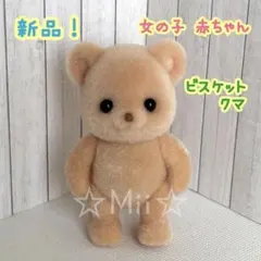 ★新品【シルバニア ファミリー】ビスケット クマ 赤ちゃん 女の子 ベビー 本体