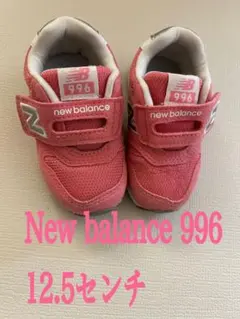匿名送料込new balance 996 キッズシューズ 12.5cm ピンク