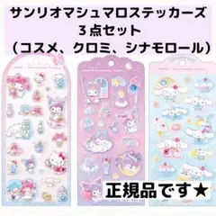 サンリオジュエルマシュマロステッカーズ　コスメ　クロミ　シール　シナモロール