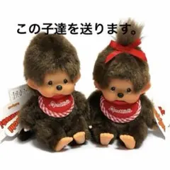 正規品　新品タグ付　お座りモンチッチぬいぐるみペア　最終値下げ