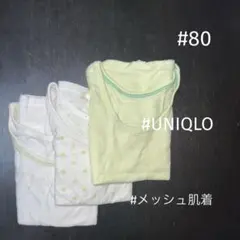 UNIQLO@80メッシュ肌着